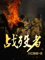 《战殁者》小说封面
