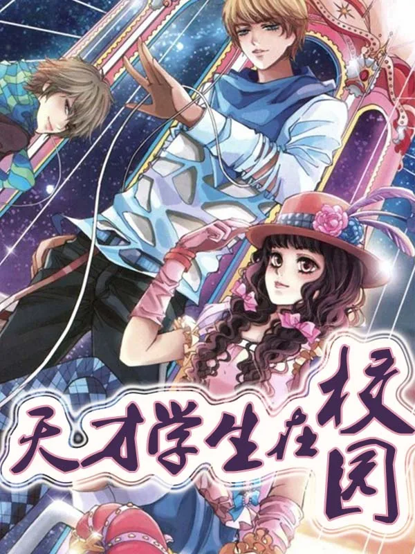 《天才学生在校园》小说封面