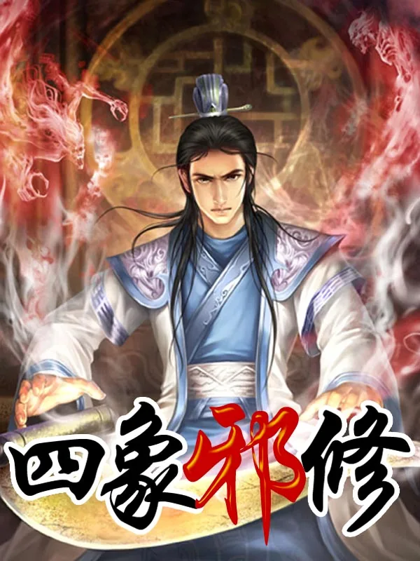 《四象邪修》小说封面