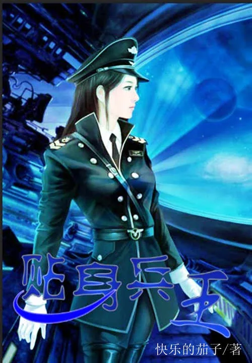 《贴身兵王》小说封面