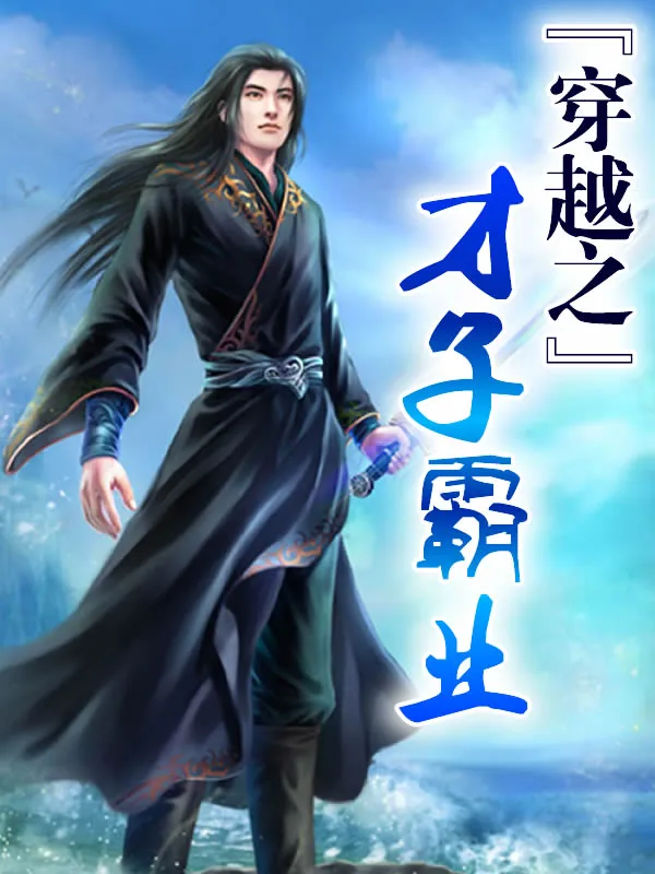 《穿越之才子霸业》小说封面