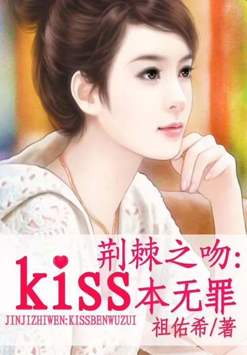 《荆棘之吻：kiss本无罪》小说封面