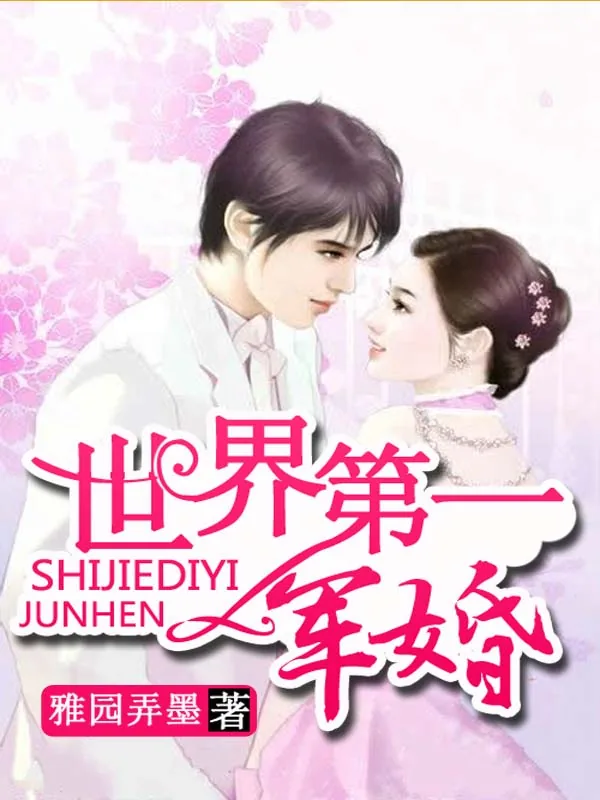 《世界第一军婚》小说封面