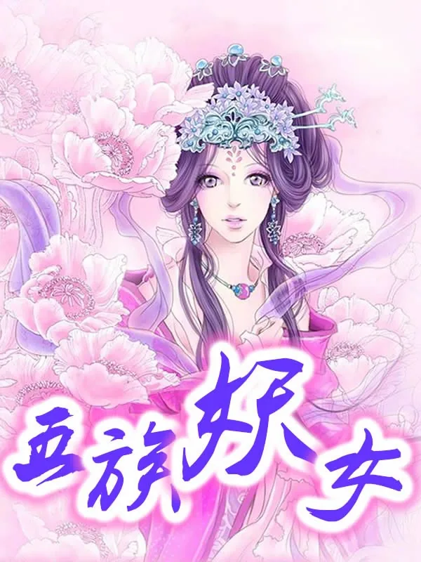《五族妖女》小说封面