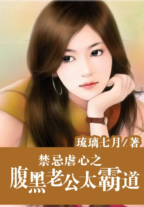 《禁忌虐心之腹黑老公太霸道》小说封面