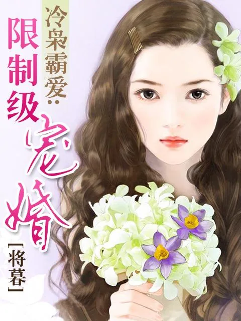 《冷枭霸爱：限制级宠婚》小说封面