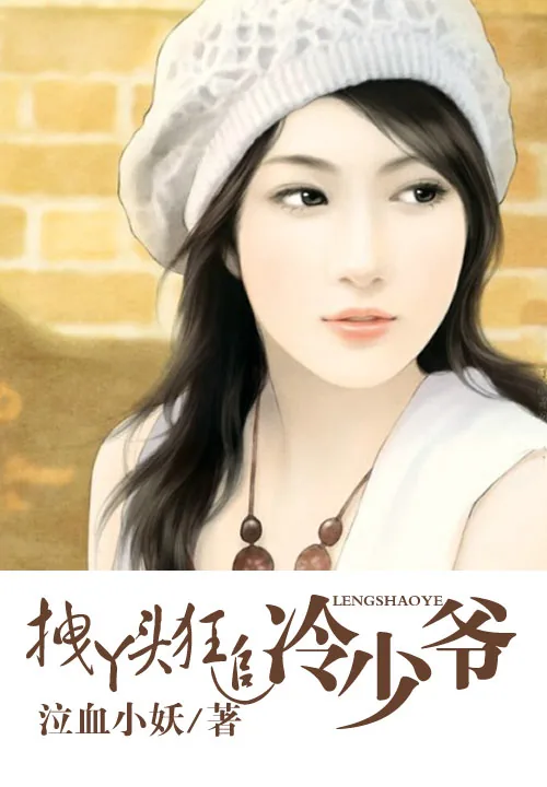 《拽丫头狂追冷少爷》小说封面
