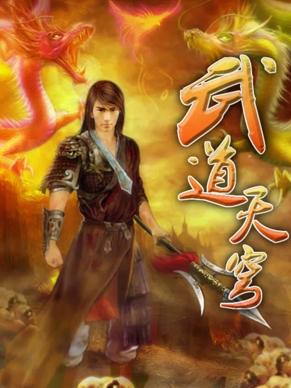 《武道天穹》小说封面