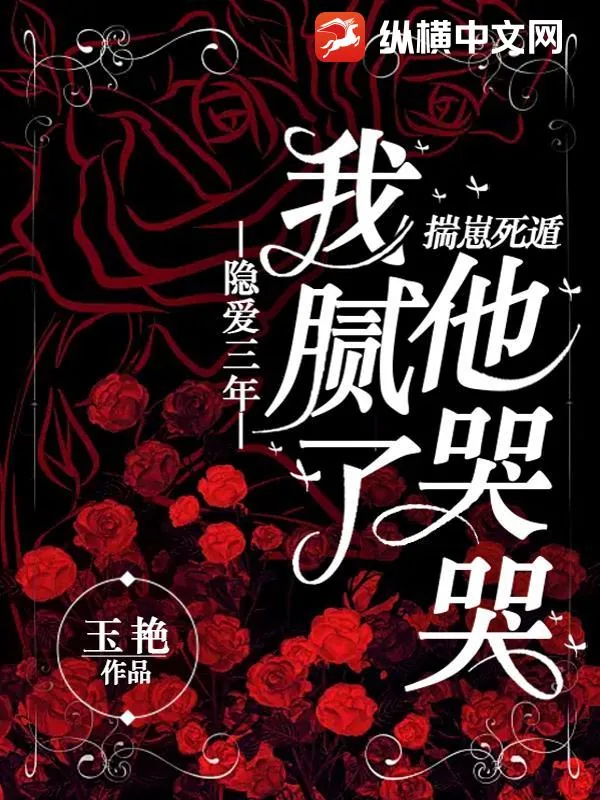 《隐爱三年我腻了，揣崽死遁他哭哭？》小说封面