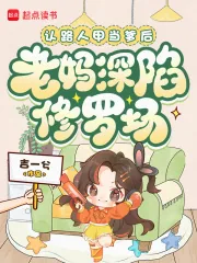 《认路人甲当爹后，老妈深陷修罗场》小说封面