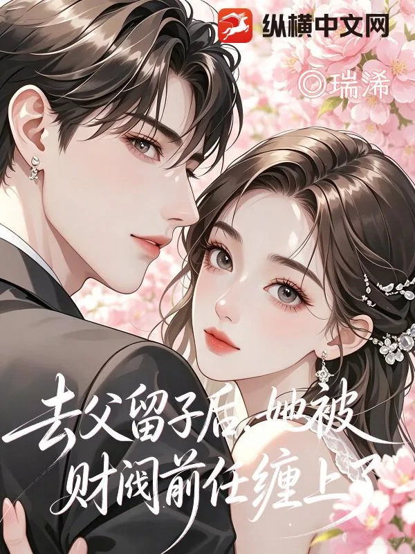 《去父留子后,她被财阀前任缠上了》小说封面