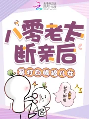 《八零老太断亲后，暴打白眼狼儿女》小说封面