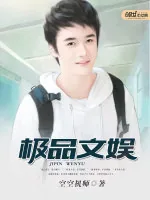 《极品文娱》小说封面