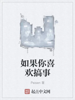 《如果你喜欢搞事》小说封面