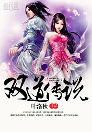 《双道传说》小说封面