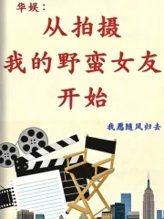 《华娱：从拍摄我的野蛮女友开始》小说封面