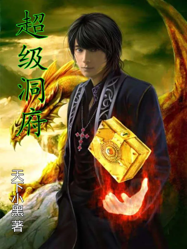 《超级洞府》小说封面