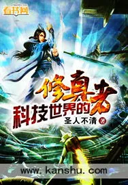 《科技世界的修真者》小说封面