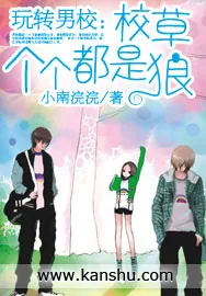 《玩转男校:校草个个都是狼》小说封面
