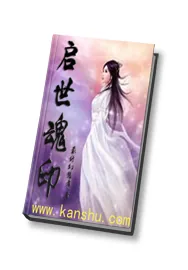 《启世魂印》小说封面