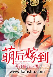 《萌后嫁到》小说封面