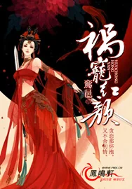 《祸宠红颜》小说封面