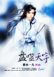 《盘噬天宇》小说封面
