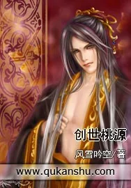 《创世桃源》小说封面