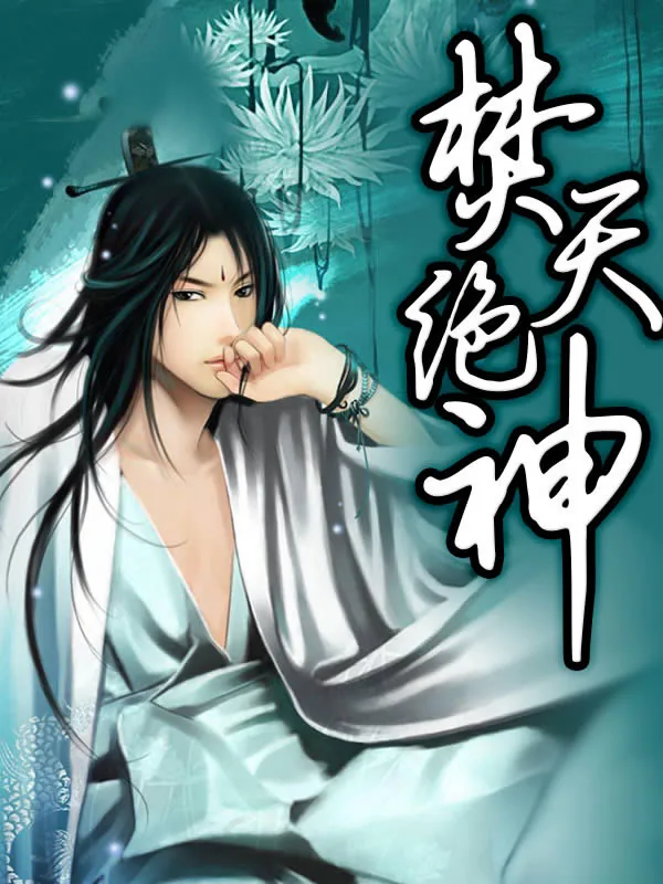 《焚天绝神》小说封面