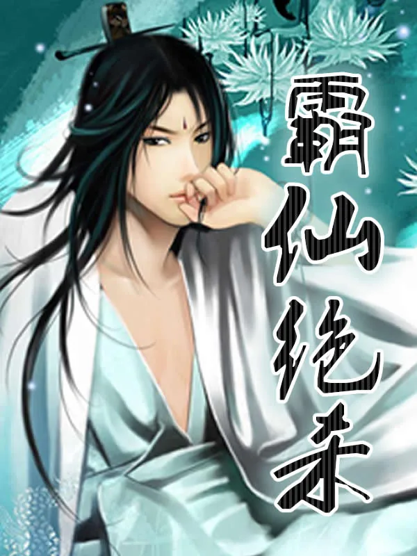 《霸仙绝杀》小说封面