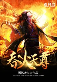《吞火天尊》小说封面