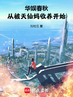 《华娱春秋，从被天仙妈收养开始》小说封面