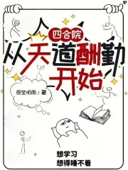 《四合院：从天道酬勤开始》小说封面