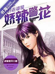 《娇辣警花爱上我》小说封面