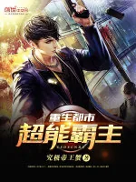 《重生都市超能霸主》小说封面
