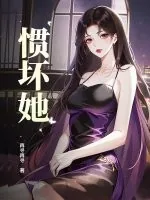 《惯坏她》小说封面
