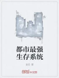 《都市最强生存系统》小说封面