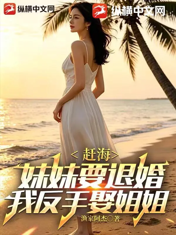《赶海：妹妹要退婚，我反手娶姐姐》小说封面