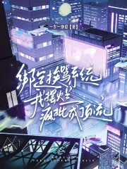 《绑定挨骂系统，我摆烂疯批成顶流》小说封面