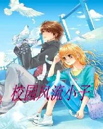 《校园风流小子.A》小说封面