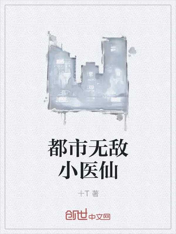 《都市无敌小医仙》小说封面