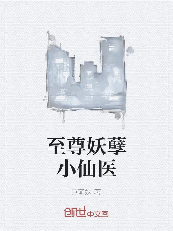 《至尊妖孽小仙医》小说封面
