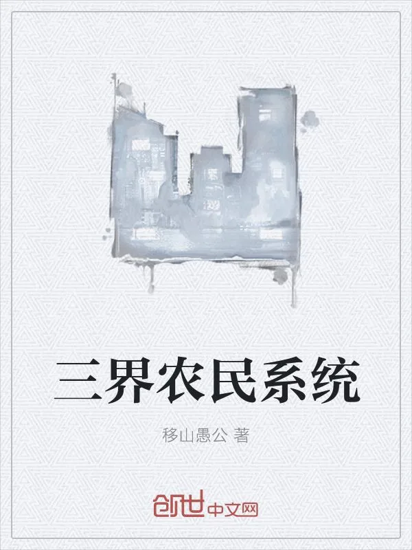 《三界农民系统》小说封面