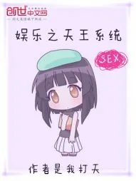 《娱乐之天王系统》小说封面