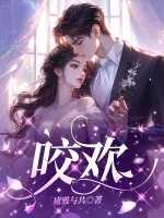 《咬欢》小说封面