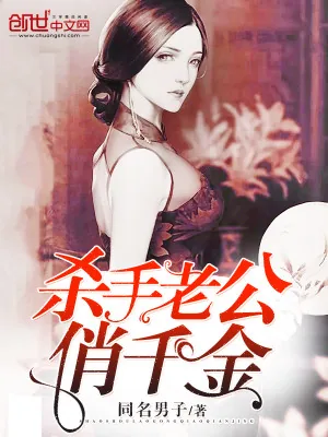 《杀手老公俏千金》小说封面