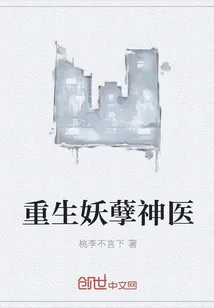 《重生妖孽神医》小说封面