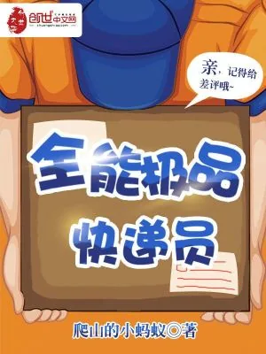 《全能极品快递员》小说封面
