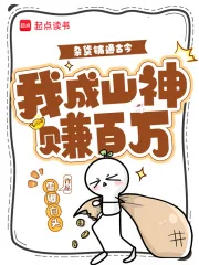 《杂货铺通古今，我成山神赚百万》小说封面