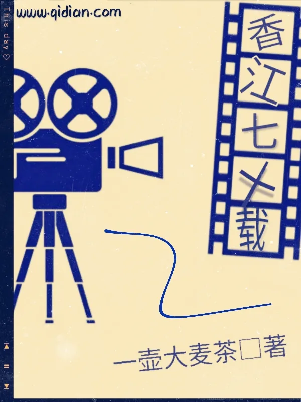 《香江七十载》小说封面